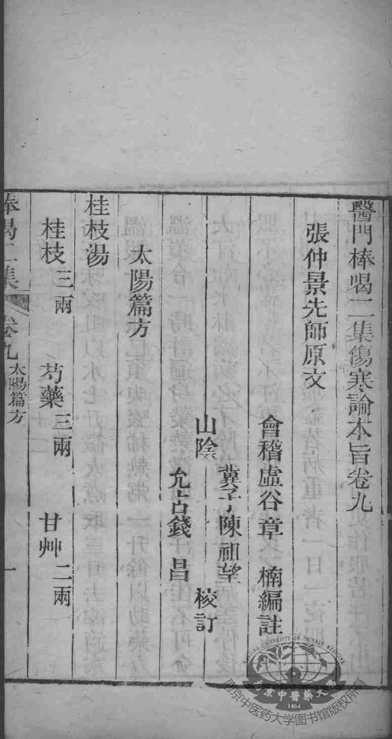 医门棒喝  伤寒论  卷9